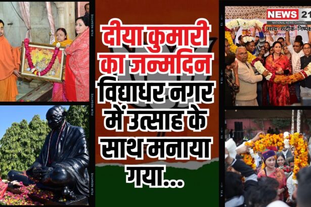 Deputy Chief Minister Diya Kumari's Birthday: दीया कुमारी का जन्मदिन उत्साहपूर्वक मनाया गया:  स्काई फोर्स फिल्म का विशेष प्रदर्शन