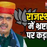 Strong Attack on Corruption in Rajasthan: राजस्थान में भ्रष्टाचार पर कड़ा वार:3 कार्मिकों को निलंबित किया
