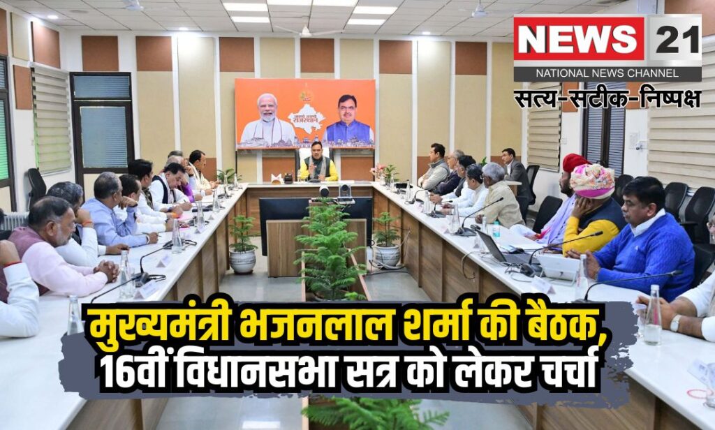 Chief Minister Bhajanlal Sharma's meeting: मुख्यमंत्री भजनलाल शर्मा की बैठक: आगामी 16वीं विधानसभा सत्र को लेकर मंत्री-परिषद् के साथ चर्चा