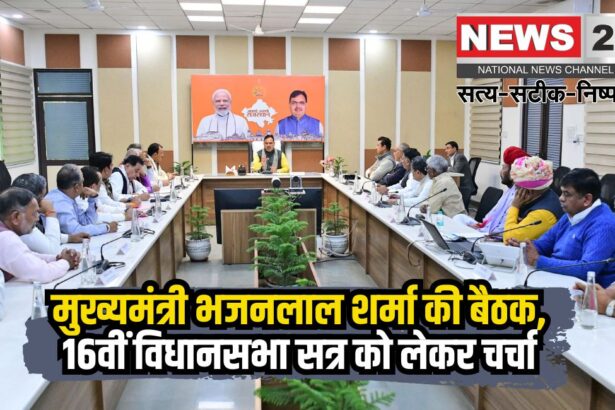 Chief Minister Bhajanlal Sharma's meeting: मुख्यमंत्री भजनलाल शर्मा की बैठक: आगामी 16वीं विधानसभा सत्र को लेकर मंत्री-परिषद् के साथ चर्चा