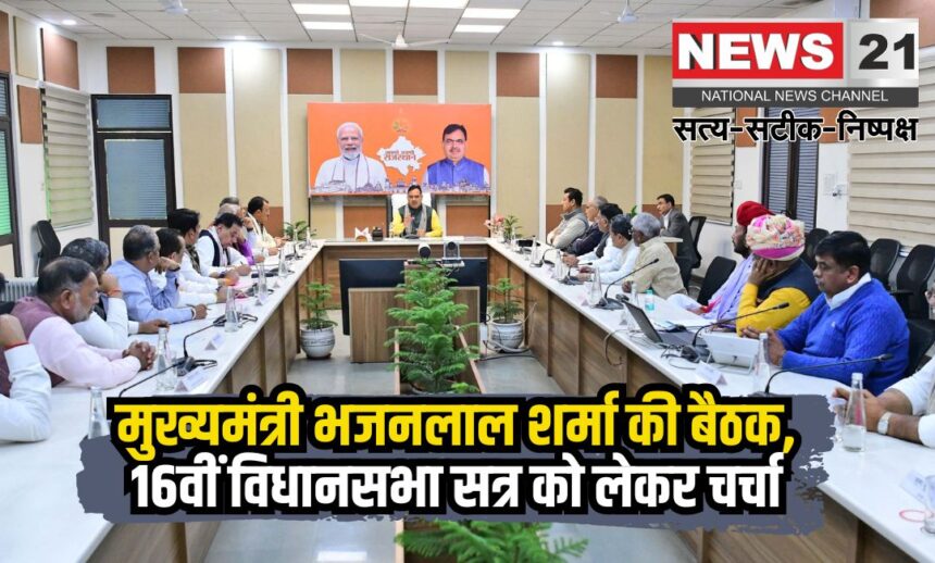Chief Minister Bhajanlal Sharma's meeting: मुख्यमंत्री भजनलाल शर्मा की बैठक: आगामी 16वीं विधानसभा सत्र को लेकर मंत्री-परिषद् के साथ चर्चा
