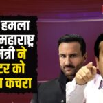 Saif Ali Khan Flat Attack Case Update: सैफ हमला केस-महाराष्ट्र के मंत्री ने एक्टर को कचरा बताया: नितेश राणे ने कहाँ की अच्छा है, कचरे को कहीं और ले जाना चाहिए  