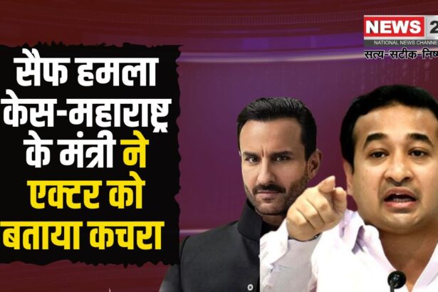 Saif Ali Khan Flat Attack Case Update: सैफ हमला केस-महाराष्ट्र के मंत्री ने एक्टर को कचरा बताया: नितेश राणे ने कहाँ की अच्छा है, कचरे को कहीं और ले जाना चाहिए  