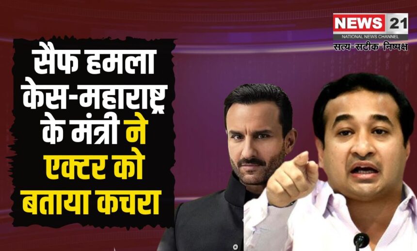Saif Ali Khan Flat Attack Case Update: सैफ हमला केस-महाराष्ट्र के मंत्री ने एक्टर को कचरा बताया: नितेश राणे ने कहाँ की अच्छा है, कचरे को कहीं और ले जाना चाहिए  