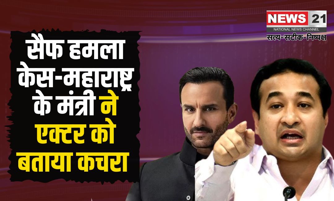 Saif Ali Khan Flat Attack Case Update: सैफ हमला केस-महाराष्ट्र के मंत्री ने एक्टर को कचरा बताया: नितेश राणे ने कहाँ की अच्छा है, कचरे को कहीं और ले जाना चाहिए