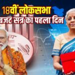 Parliament Budget 2025: CD: 18वीं लोकसभा के बजट सत्र का पहला दिन: राष्ट्रपति द्रौपदी मुर्मू ने संसद को संबोधित किया