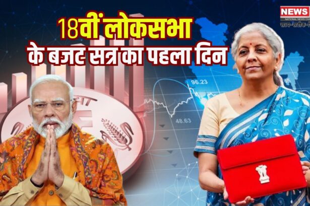 Parliament Budget 2025: CD: 18वीं लोकसभा के बजट सत्र का पहला दिन: राष्ट्रपति द्रौपदी मुर्मू ने संसद को संबोधित किया