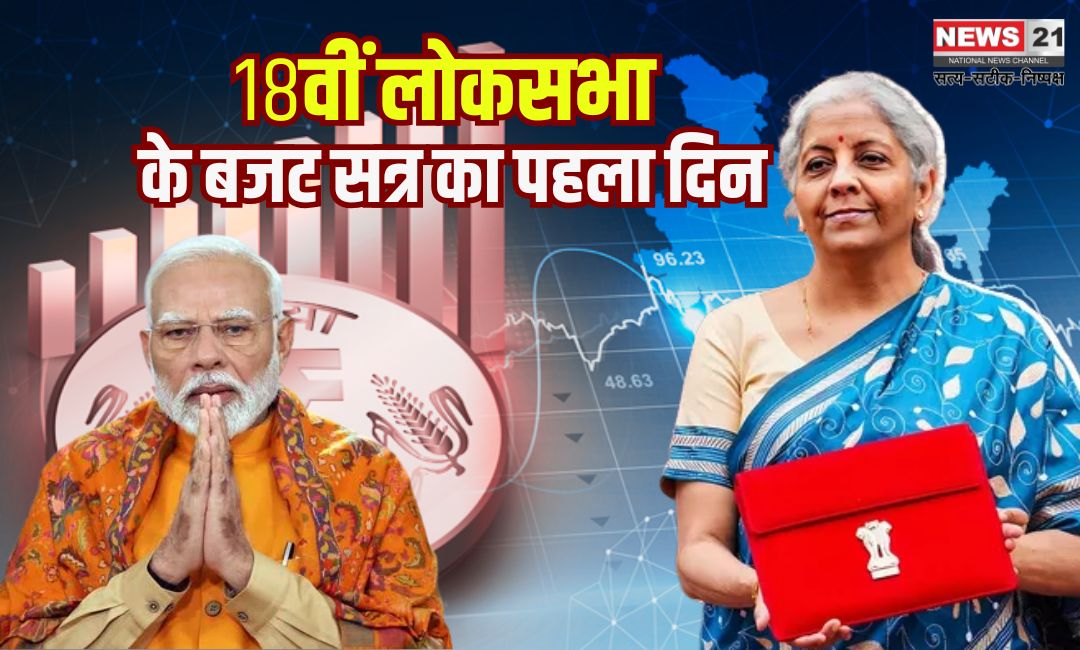 Parliament Budget 2025: CD: 18वीं लोकसभा के बजट सत्र का पहला दिन: राष्ट्रपति द्रौपदी मुर्मू ने संसद को संबोधित किया