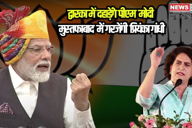 Delhi Assembly Elections 2025: द्वारका में दहाड़ेंगे पीएम नरेंद्र मोदी, आज अपनी दूसरी रैली करेंगे: मुस्तफाबाद में गरजेंगी प्रियंका गांधी