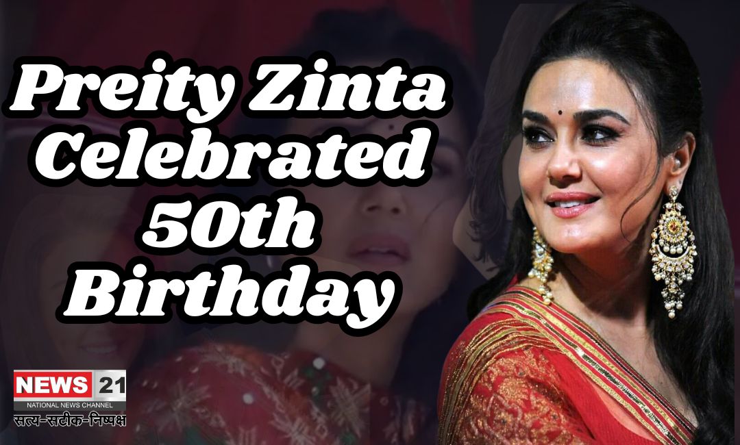 Preity Zinta Birthday News: बॉलीवुड अभिनेत्री प्रीति जिंटा ने मनाया 50वां जन्मदिन, शिमला में हुआ था जन्म: एक साथ 34 लड़कियों को लिया था गोद