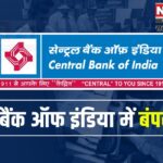 Central Bank Of India Has Released Recruitment: सेंट्रल बैंक ऑफ इंडिया में क्रेडिट ऑफिसर की भर्ती: आवेदन शुरू