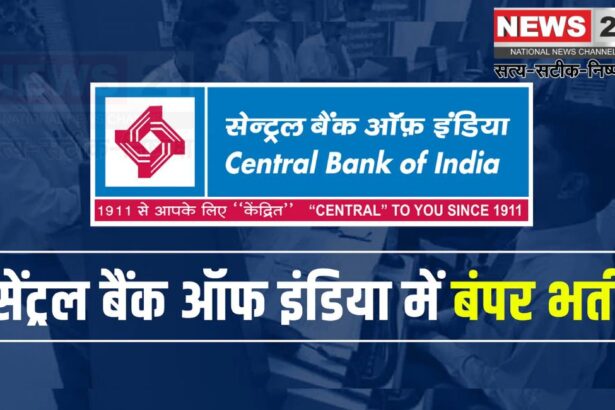 Central Bank Of India Has Released Recruitment: सेंट्रल बैंक ऑफ इंडिया में क्रेडिट ऑफिसर की भर्ती: आवेदन शुरू