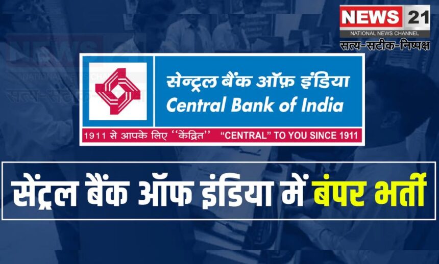 Central Bank Of India Has Released Recruitment: सेंट्रल बैंक ऑफ इंडिया में क्रेडिट ऑफिसर की भर्ती: आवेदन शुरू