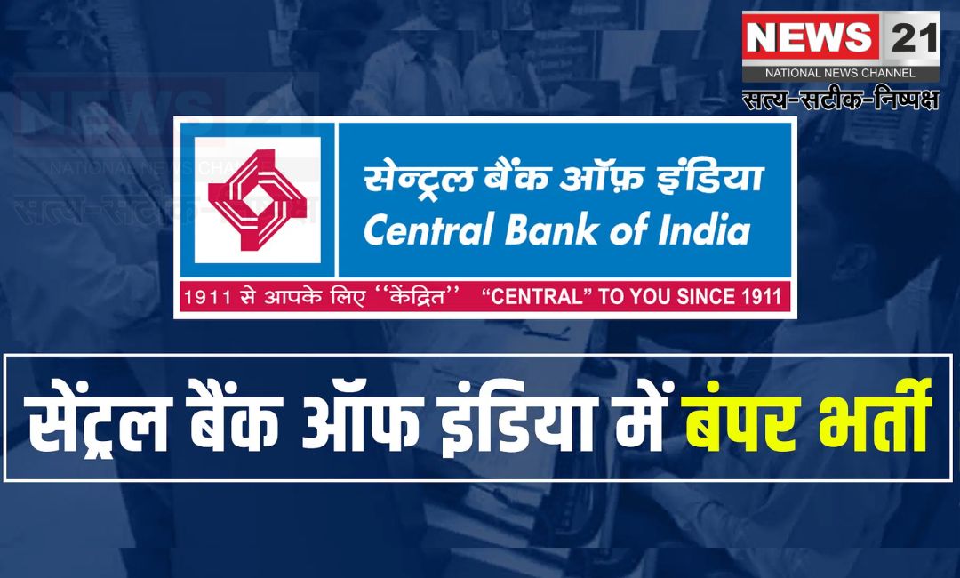 Central Bank Of India Has Released Recruitment: सेंट्रल बैंक ऑफ इंडिया में क्रेडिट ऑफिसर की भर्ती: आवेदन शुरू