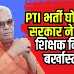 Action against PTI recruitment officers in Rajastha: राजस्थान में PTI भर्ती घोटाले पर कार्रवाई: 134 शारीरिक शिक्षक बर्खास्त
