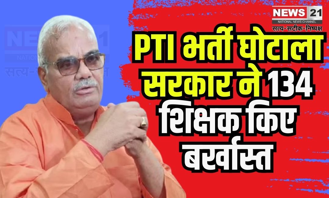 Action against PTI recruitment officers in Rajastha: राजस्थान में PTI भर्ती घोटाले पर कार्रवाई: 134 शारीरिक शिक्षक बर्खास्त