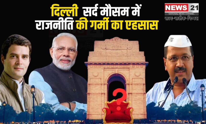 Delhi Elections: सर्द मौसम में राजनीति की गर्मी का एहसास