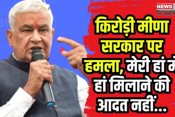 Minister Kirodilal Meena's Attack on The Government: मंत्री किरोड़ीलाल मीणा का सरकार पर हमला:  कहा- कांग्रेस राज में भी अपमान हुआ, अब भी हो रहा है