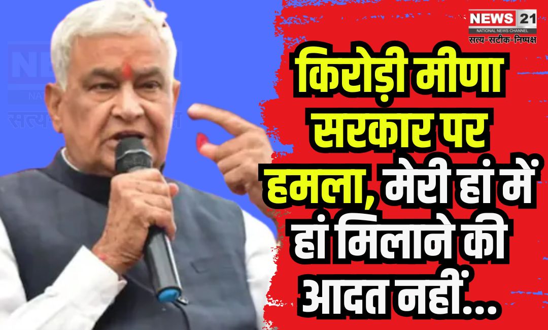 Minister Kirodilal Meena's Attack on The Government: मंत्री किरोड़ीलाल मीणा का सरकार पर हमला:  कहा- कांग्रेस राज में भी अपमान हुआ, अब भी हो रहा है