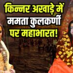 Controversy in Kinnar Akhara: ऋषि अजय दास ने लक्ष्मी नारायण त्रिपाठी को हटाया: ममता कुलकर्णी पर भी उठे सवाल