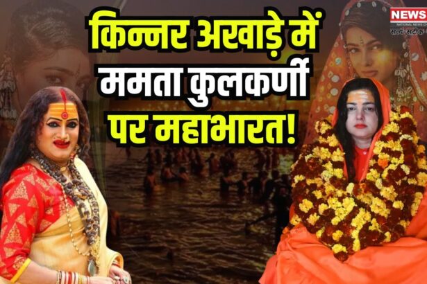 Controversy in Kinnar Akhara: ऋषि अजय दास ने लक्ष्मी नारायण त्रिपाठी को हटाया: ममता कुलकर्णी पर भी उठे सवाल