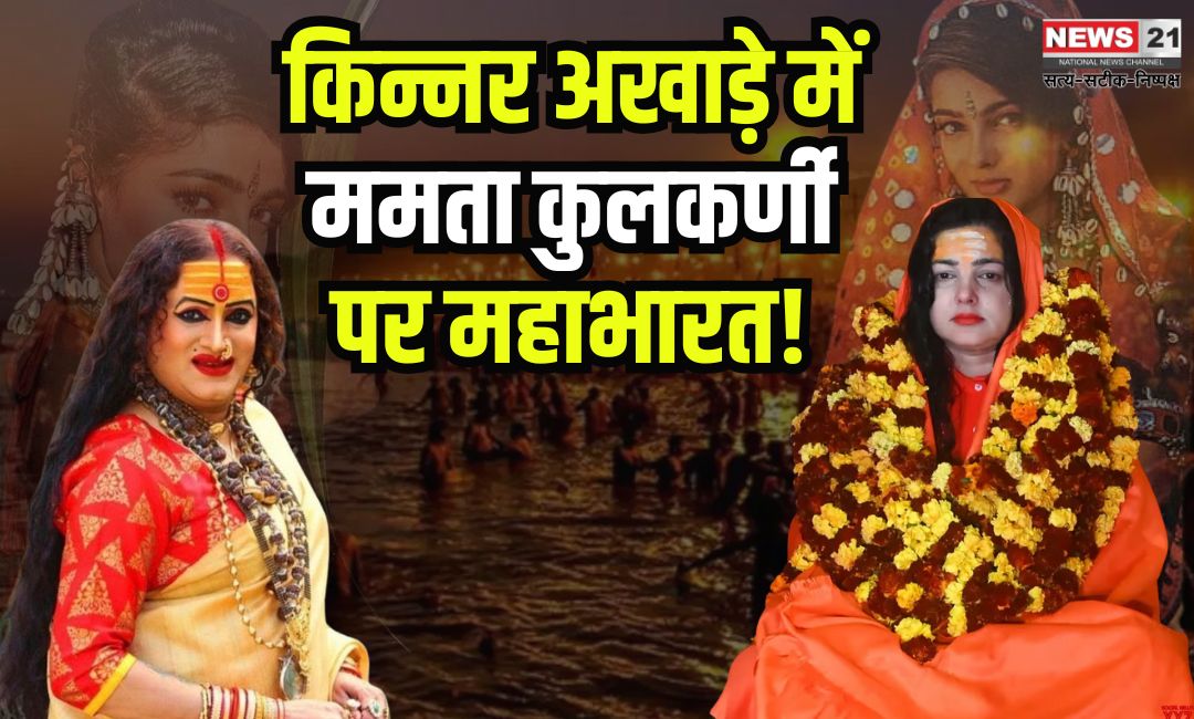 Controversy in Kinnar Akhara: ऋषि अजय दास ने लक्ष्मी नारायण त्रिपाठी को हटाया: ममता कुलकर्णी पर भी उठे सवाल