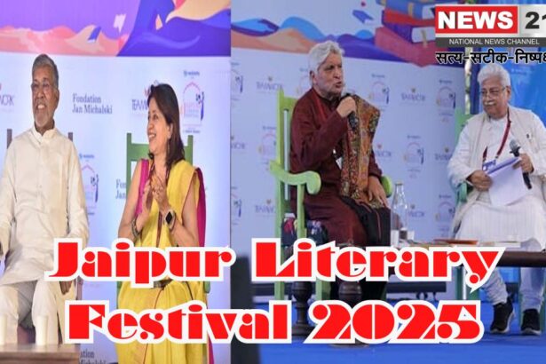 Jaipur Literary Festival 2025: जयपुर लिटरेचर फेस्टिवल 2025 की शानदार शुरुआत: शास्त्रीय गायिका सुप्रिया नागराजन और गणमान्य व्यक्तियों की उपस्थिति से हुआ उद्घाटन