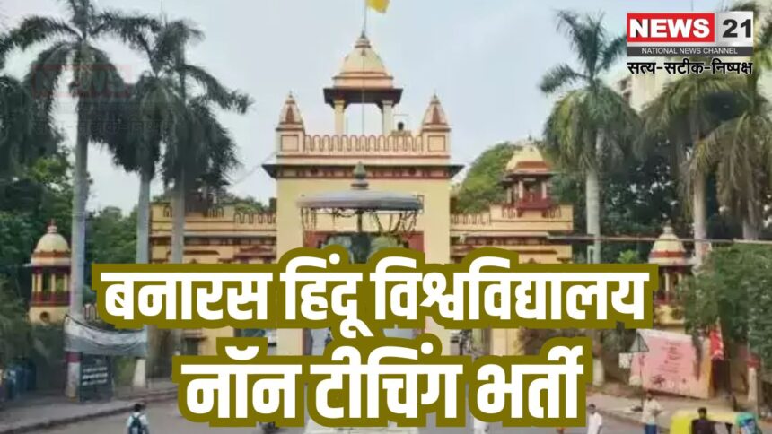 BHU Recruitment 2025: "BHU में रिसर्च और नॉन-टीचिंग पदों पर भर्ती:एज लिमिट 35 साल, सैलरी 2 लाख से ज्यादा