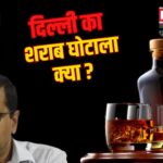 Delhi Liquor Policy Scam Update: दिल्ली में शराब नीति पर CAG रिपोर्ट लीक:  2026 करोड़ का रेवेन्यू लॉस और लाइसेंस आवंटन में गड़बड़ी