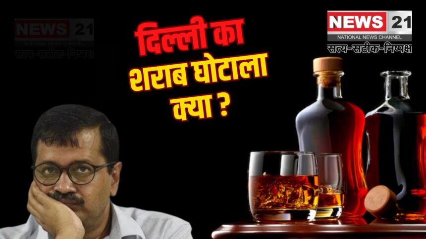 Delhi Liquor Policy Scam Update: दिल्ली में शराब नीति पर CAG रिपोर्ट लीक:  2026 करोड़ का रेवेन्यू लॉस और लाइसेंस आवंटन में गड़बड़ी