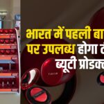 Tir-Tir Brand Beauty Products:  भारत में पहली बार स्टोर्स पर उपलब्ध होगा टीर-टीर: टीरा स्टोर्स पर मिलेंगे कोरियाई टीर-टीर ब्रांड के ब्यूटी प्रोडक्ट