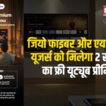 Reliance Jio's New Offer: रिलायंस जियो का नया ऑफर: पोस्टपेड यूजर्स को मिलेगा फ्री यूट्यूब प्रीमियम