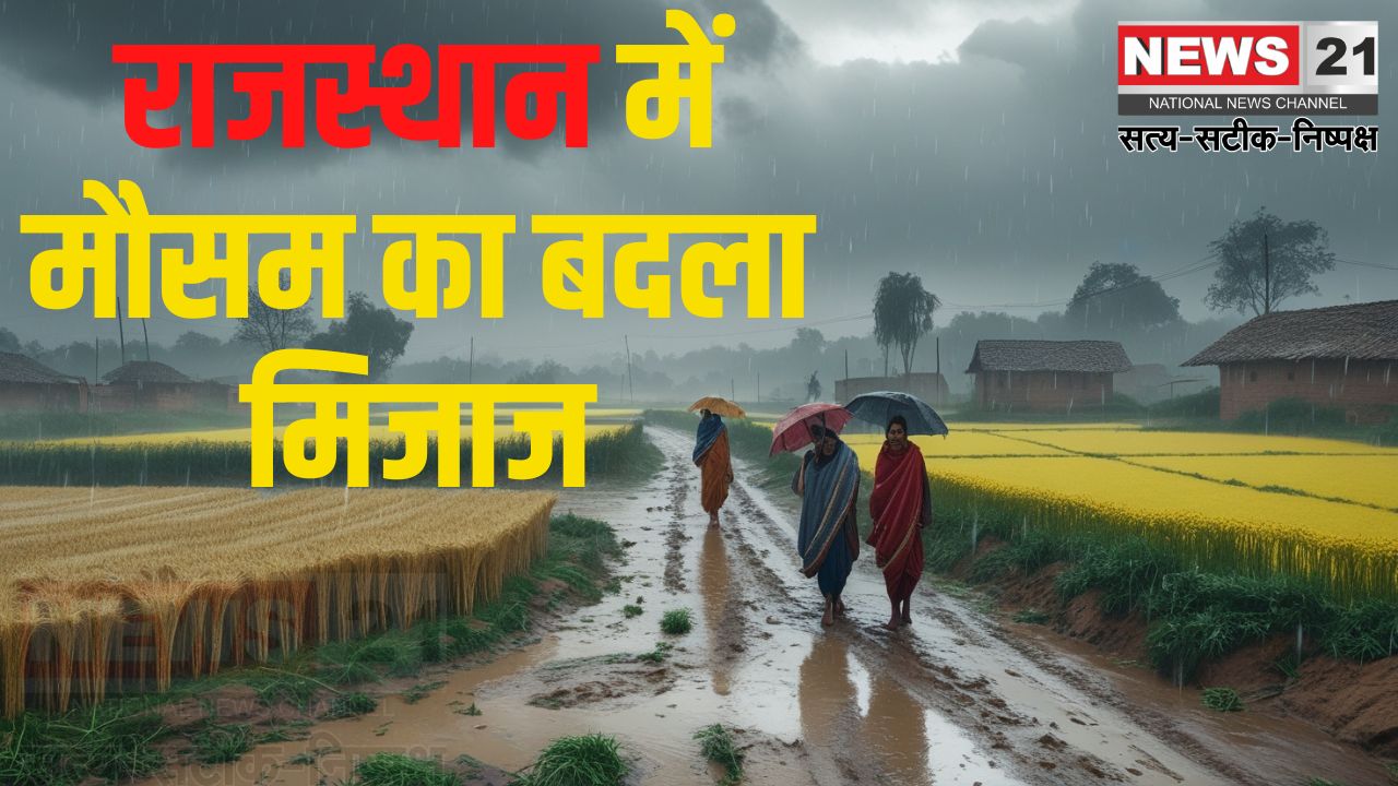 Rajasthan Weather Update: राजस्थान में मौसम का बदला मिजाज: जयपुर सहित कई इलाकों में बारिश
