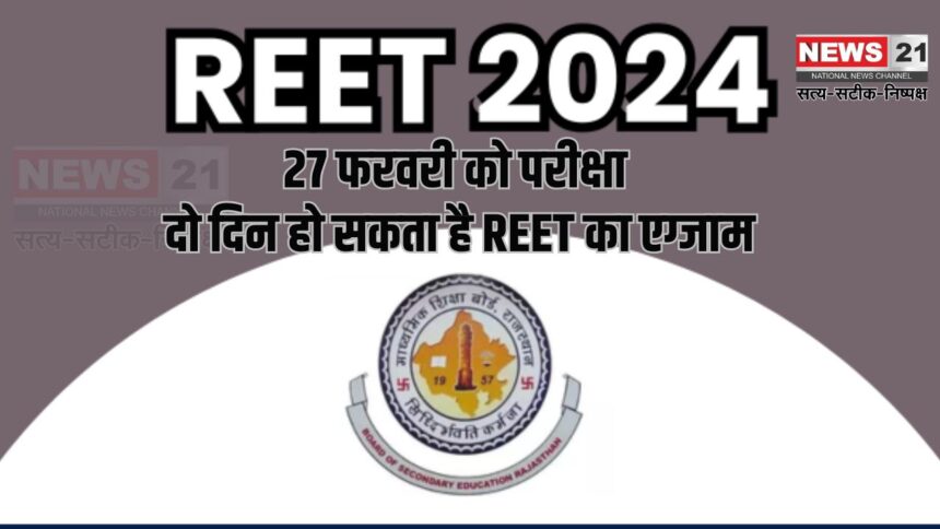 REET 2024: 27 फरवरी को परीक्षा: दो दिन हो सकता है REET का एग्जाम:  41 जिलों में आयोजित होगी
