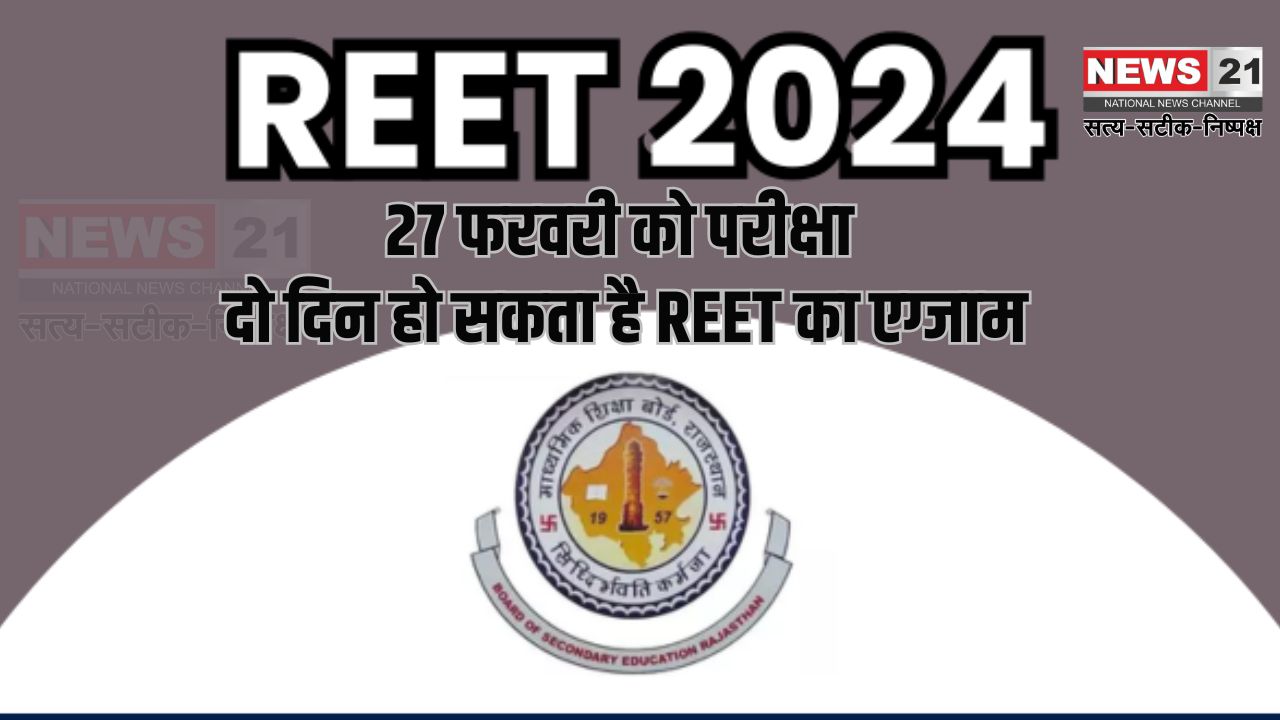 REET 2024: 27 फरवरी को परीक्षा: दो दिन हो सकता है REET का एग्जाम:  41 जिलों में आयोजित होगी