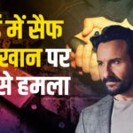 Saif Ali Khan Attack Update: मुंबई में सैफ अली खान पर चाकू से हमला: लीलावती अस्पताल में भर्ती: पुलिस जांच जारी