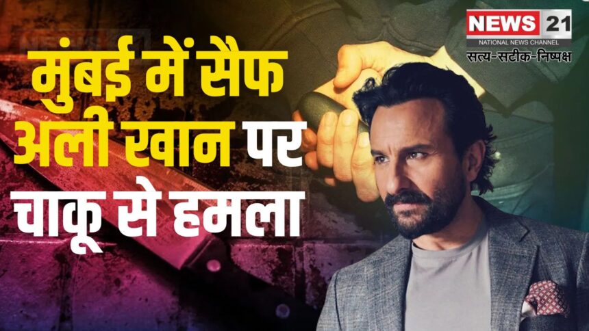 Saif Ali Khan Attack Update: मुंबई में सैफ अली खान पर चाकू से हमला: लीलावती अस्पताल में भर्ती: पुलिस जांच जारी