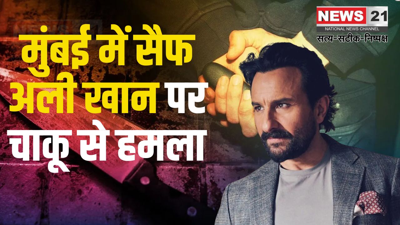 Saif Ali Khan Attack Update: मुंबई में सैफ अली खान पर चाकू से हमला: लीलावती अस्पताल में भर्ती: पुलिस जांच जारी