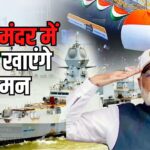 PM Modi inaugurated Three Modern Warships INS Surat: प्रधानमंत्री मोदी ने तीन आधुनिक वॉरशिप INS सूरत: INS नीलगिरि और INS वाघशीर को समर्पित किया