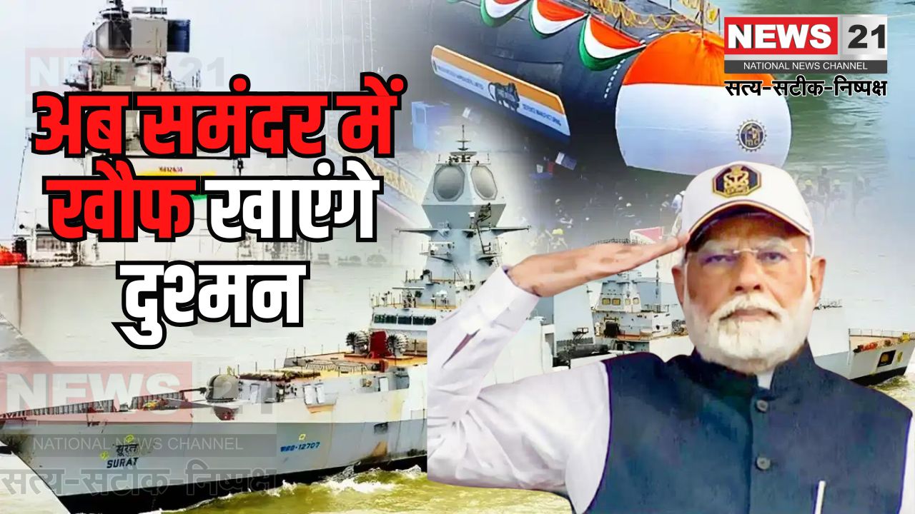 PM Modi inaugurated Three Modern Warships INS Surat: प्रधानमंत्री मोदी ने तीन आधुनिक वॉरशिप INS सूरत: INS नीलगिरि और INS वाघशीर को समर्पित किया
