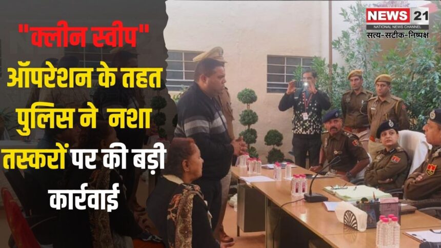 Clean Sweep Operation:"क्लीन स्वीप" ऑपरेशन  के तहत महिला तस्कर गिरफ्तार: 4.31 ग्राम स्मैक बरामद