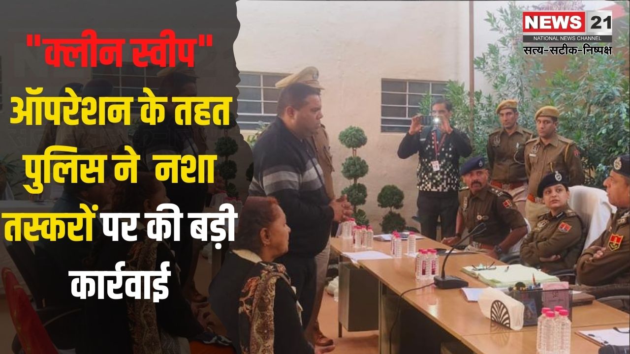 Clean Sweep Operation:"क्लीन स्वीप" ऑपरेशन के तहत महिला तस्कर गिरफ्तार: 4.31 ग्राम स्मैक बरामद