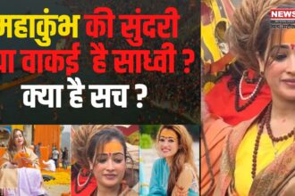 Mahakumbh Sadhvi Harsha Richhariya Update: महाकुंभ में चर्चा का विषय बनीं मॉडल और एंकर हर्षा रिछारिया: साध्वी का टैग दिए जाने को बताया गलत