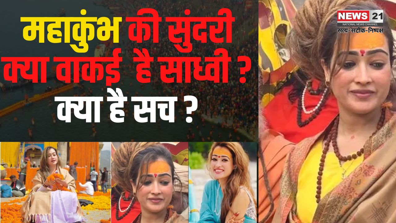 Mahakumbh Sadhvi Harsha Richhariya Update: महाकुंभ में चर्चा का विषय बनीं मॉडल और एंकर हर्षा रिछारिया: साध्वी का टैग दिए जाने को बताया गलत