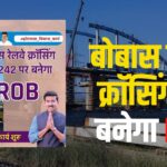 ROB Will Be Built at Bobas Railway Crossing: बोबास रेलवे क्रॉसिंग पर बनेगा ROB: कर्नल राज्यवर्धन राठौड़ के प्रयास रंग लाए