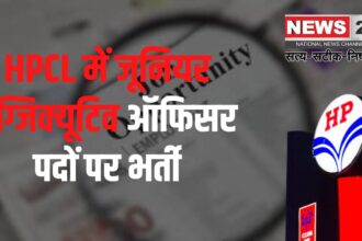 Recruitment for the post of Junior Executive Officer: HPCL में जूनियर एग्जिक्यूटिव ऑफिसर पदों पर भर्ती: आज से करें आवेदन, जानें योग्यता