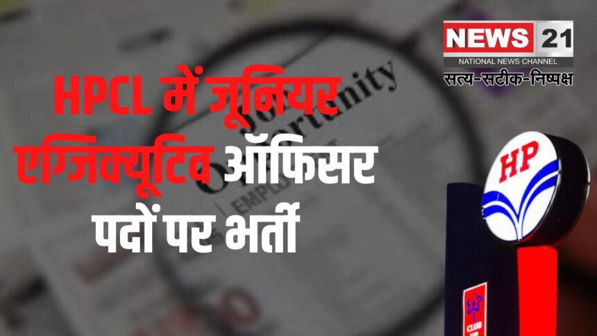 Recruitment for the post of Junior Executive Officer: HPCL में जूनियर एग्जिक्यूटिव ऑफिसर पदों पर भर्ती: आज से करें आवेदन, जानें योग्यता