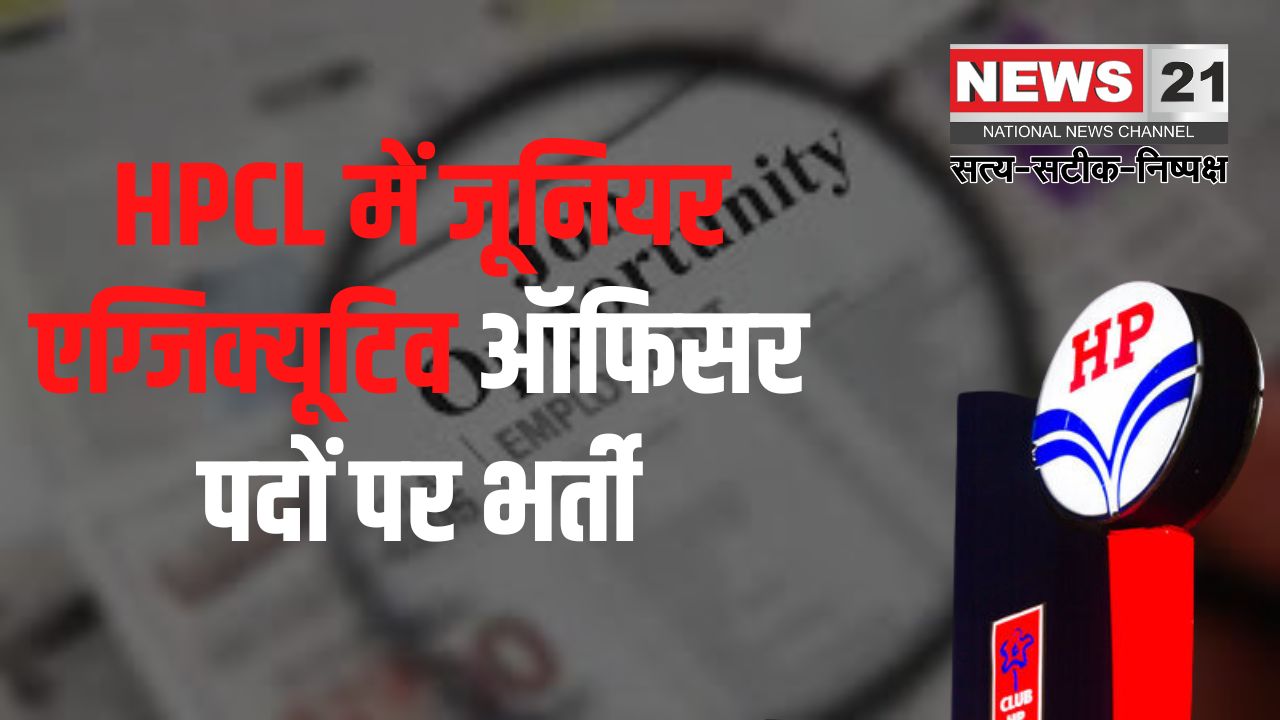 Recruitment for the post of Junior Executive Officer: HPCL में जूनियर एग्जिक्यूटिव ऑफिसर पदों पर भर्ती: आज से करें आवेदन, जानें योग्यता