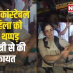 RPF head constable slaps a woman: RPF हेड कांस्टेबल ने महिला को मारा थप्पड़: रेल मंत्री से की शिकायत, सस्पेंड हुआ कर्मचारी