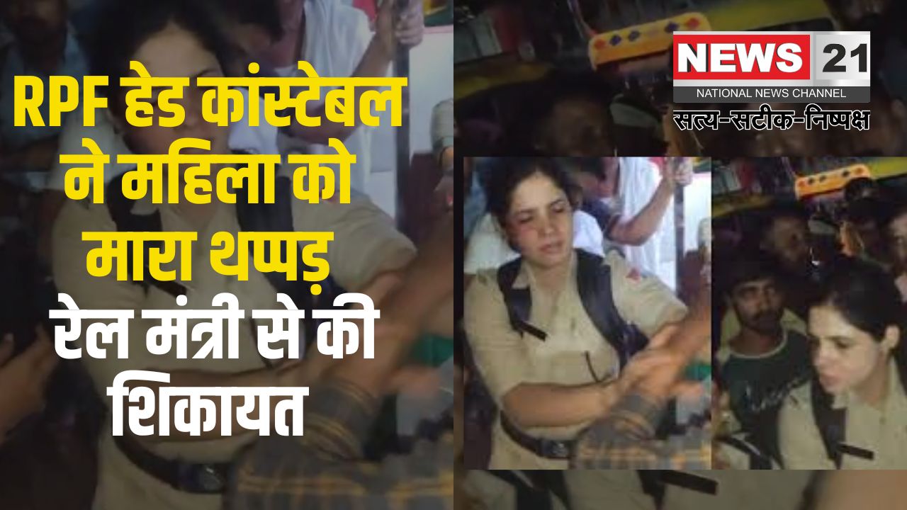 RPF head constable slaps a woman: RPF हेड कांस्टेबल ने महिला को मारा थप्पड़: रेल मंत्री से की शिकायत, सस्पेंड हुआ कर्मचारी